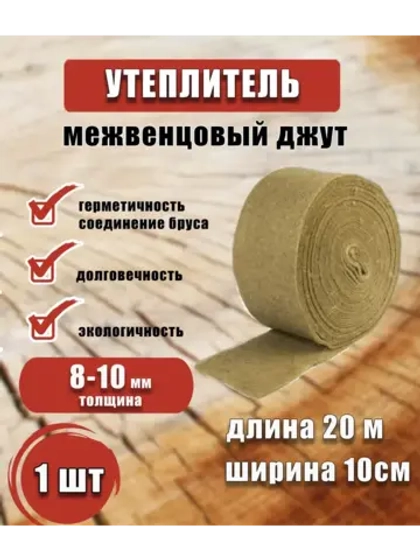 Межвенцовый утеплитель 100х20м (толщ.8-10мм) *1шт