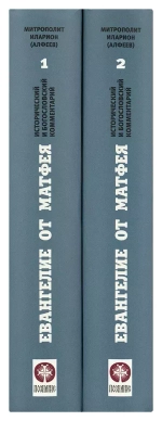 Евангелие от Матфея. Исторический и богословский комментарий