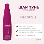OLLIN MEGAPOLIS Шампунь на основе черного риса 200мл (БЕЗ СУЛЬФАТОВ и ПАРАБЕНОВ)