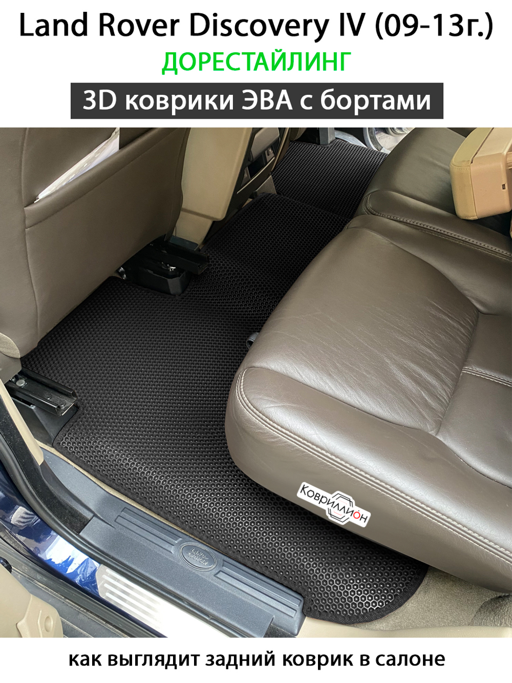 Автомобильные коврики ЭВА с бортами для Land Rover Discovery IV (09-13г.) дорестайлинг