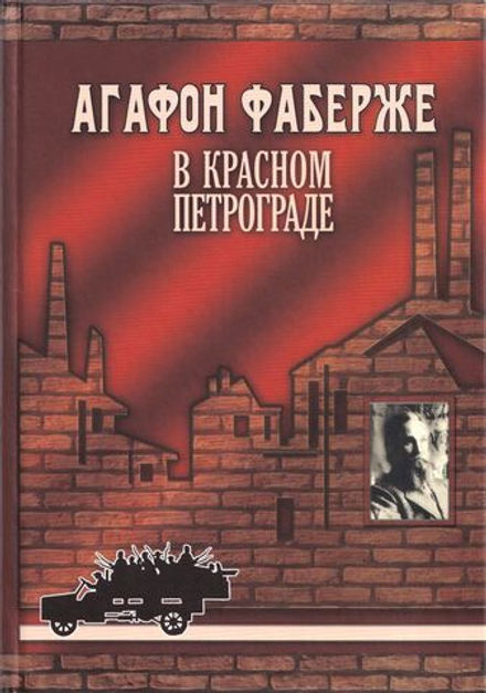 Агафон Фаберже в Красном Петрограде