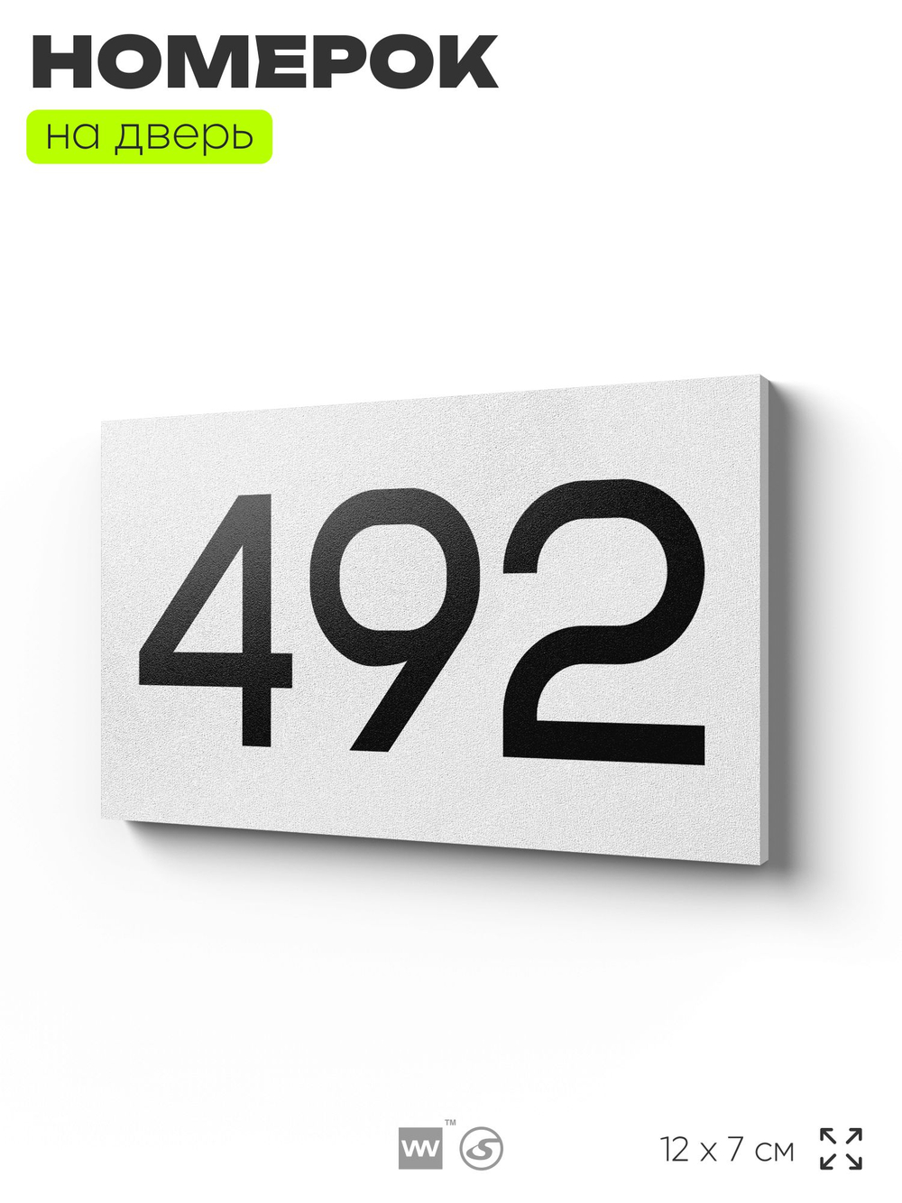 Номер на дверь 492, табличка на дверь для офиса, квартиры, кабинета, аудитории, склада, белая 120х70 мм, Айдентика Технолоджи