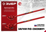 ЗУБР АРП-12 плавный гиб, арматурогиб (23421)