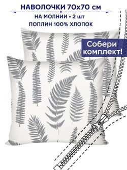 Комплект наволочек 2шт Сказка "Папортник (компаньон)" 70х70 см