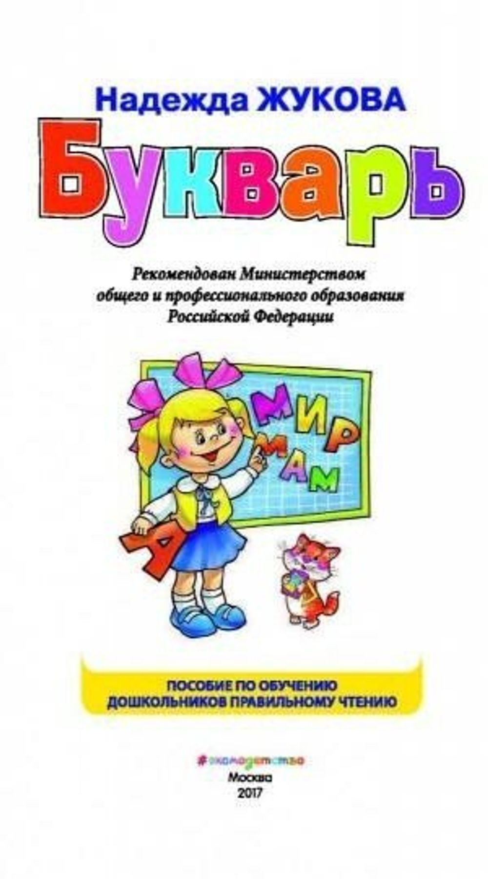 Букварь (стандарт), Жукова Н.С., 822045