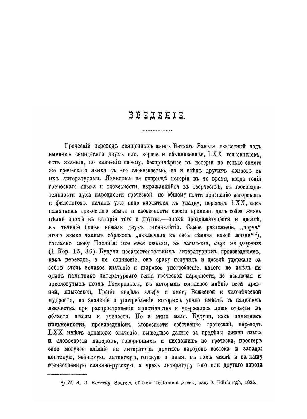 Перевод LXX. Его значение в истории греческого языка и словесности | И. Корсунский