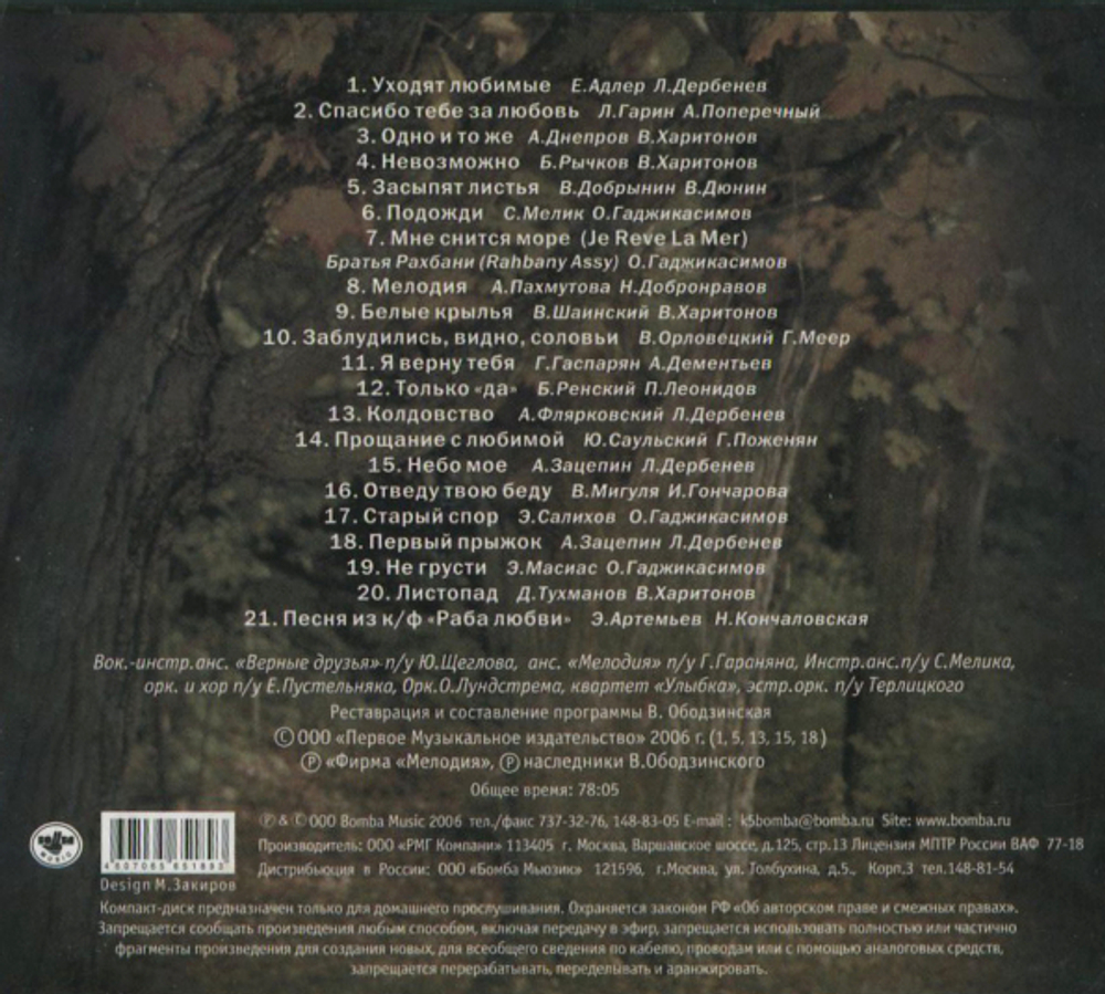 Валерий Ободзинский / Листопад (CD)