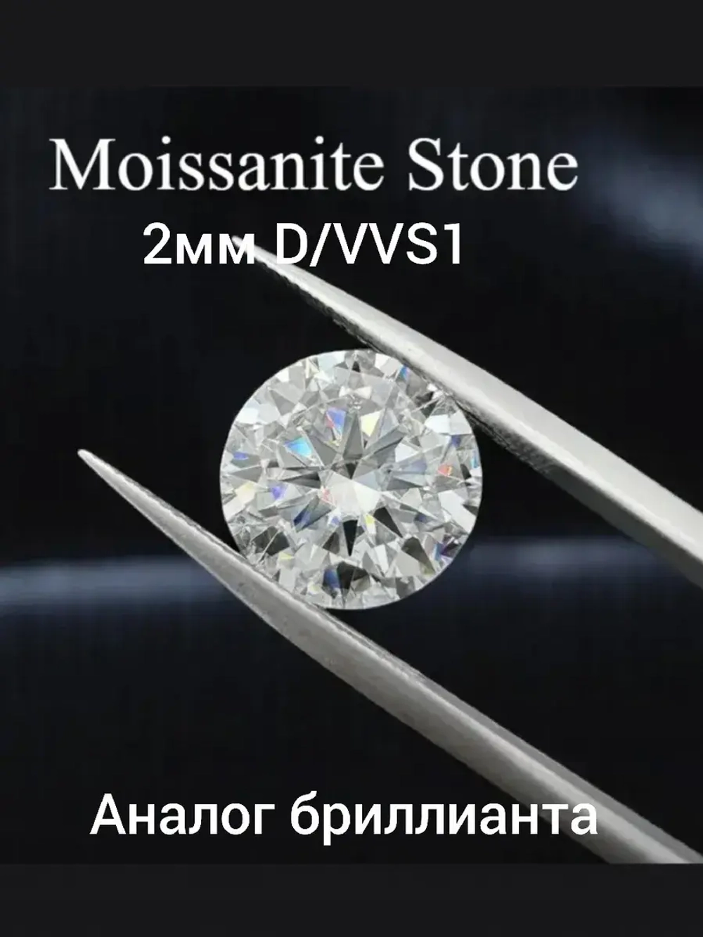 Муассанит 2 мм ,D/VVS1 -5шт