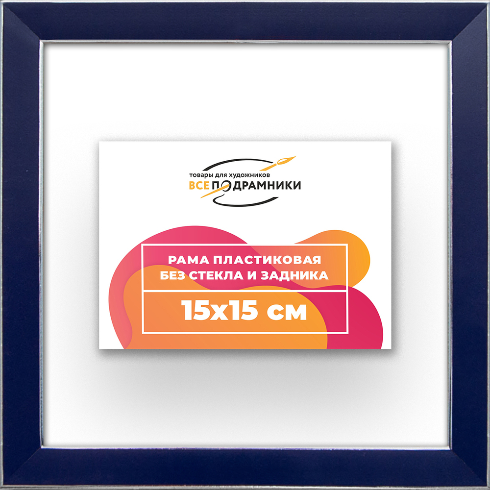 Рама 15x15 для картин и фотографий RP0060256-09