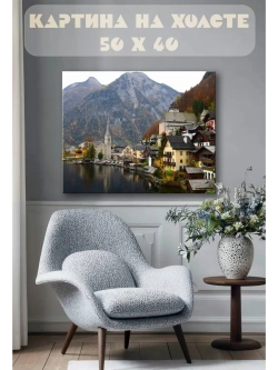 Картина на стену 40 X 50 Гальштат