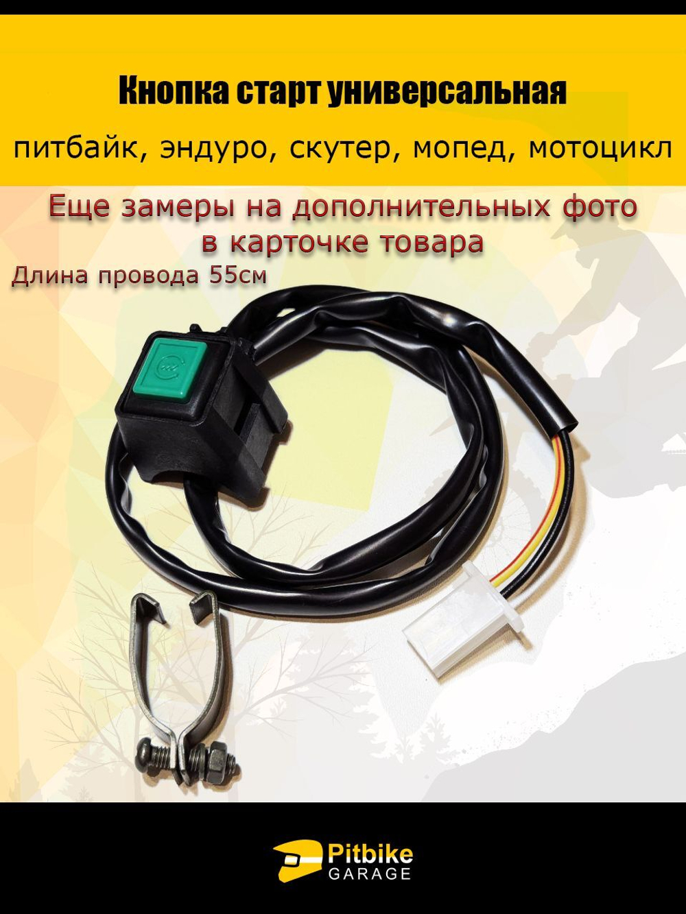 Кнопка старт для эндуро мотоцикла