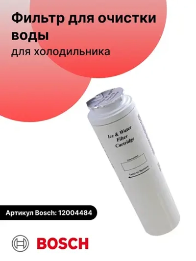 Фильтр ( для очистки воды) внутренний для  холодильников Bosch \ Siemens 12004484 (Maytag/Amana UKF-8001, WF50, WF50-KNI300, WF50-KWI500, WF50-NI300, WF50-NI500, WF50-WI500, WF51, 480181700573)