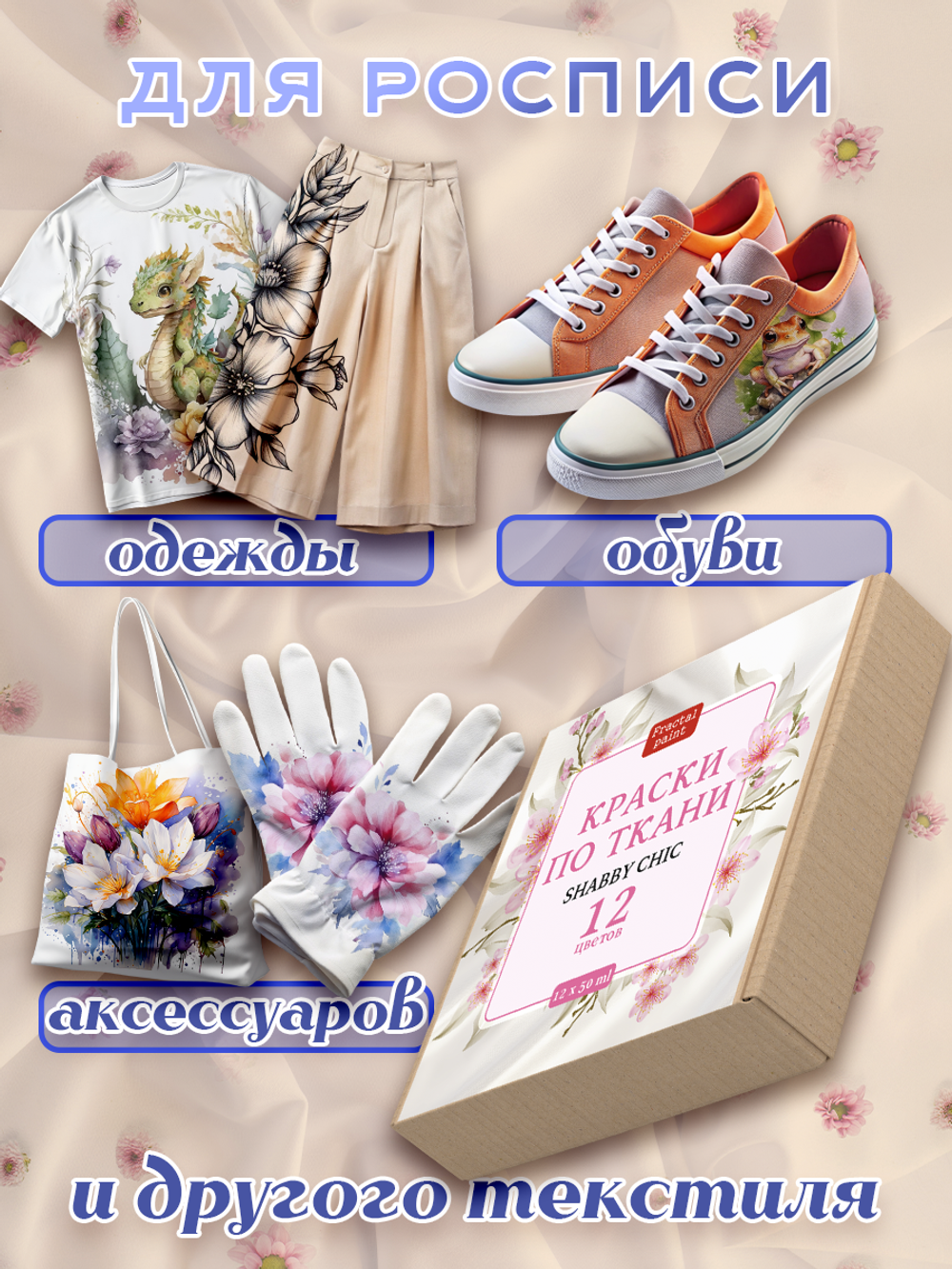 Набор красок по ткани «Shabby Chic» 12 шт по 50 мл