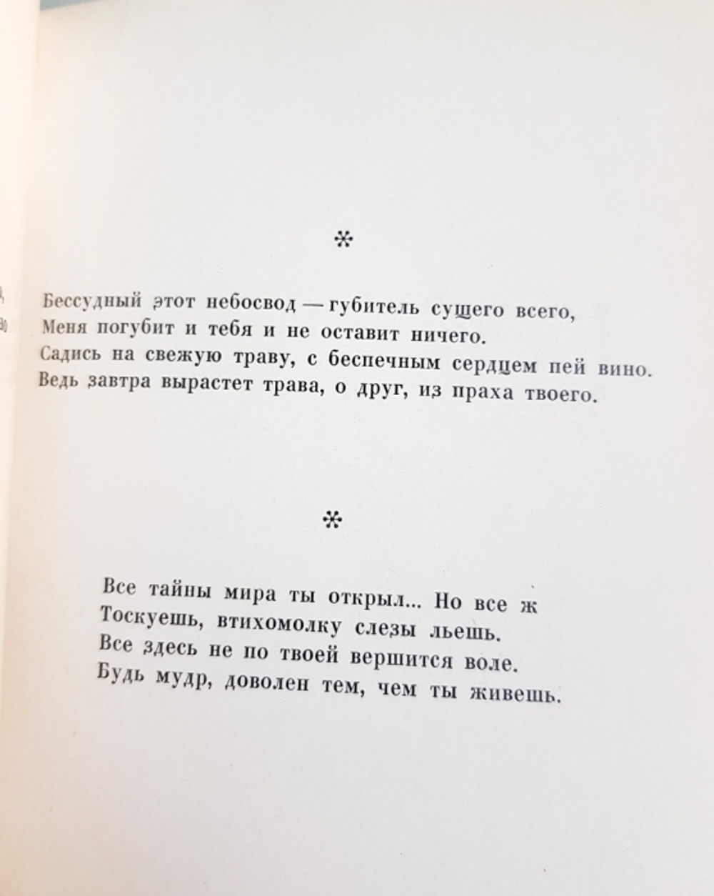 "Рубаи". Омар Хайям