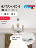 Матовый натяжной потолок 3.1 м2