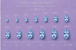 Топаз Sky Маркиз