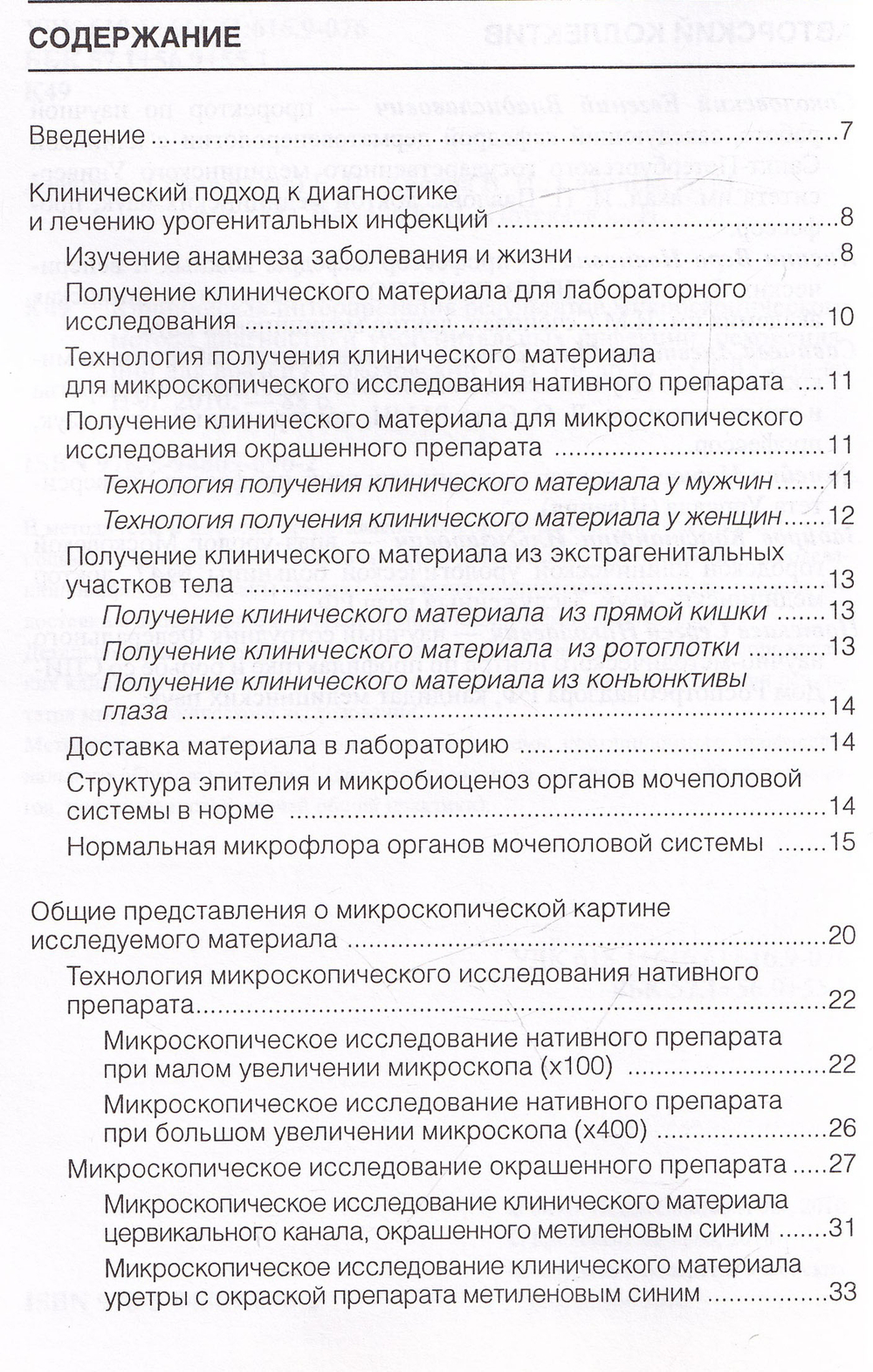 Клиническая интерпретация результатов микроскопического метода диагностики урогенитальных инфекций: