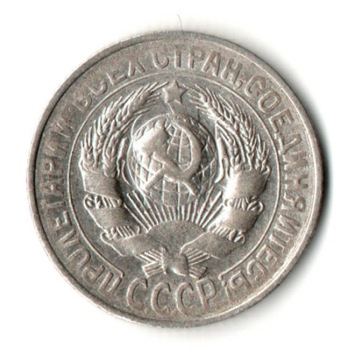 15 копеек 1928 год
