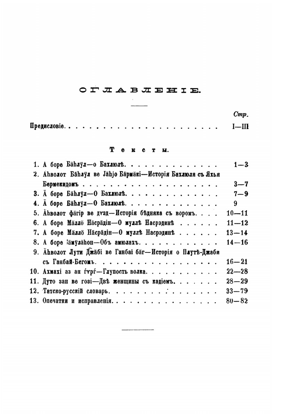 Татские этюды. Часть 1. Тексты и татско-русский словарь | В. Ф. Миллер