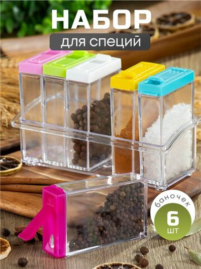 Набор из 6 баночек для специй на подставке
