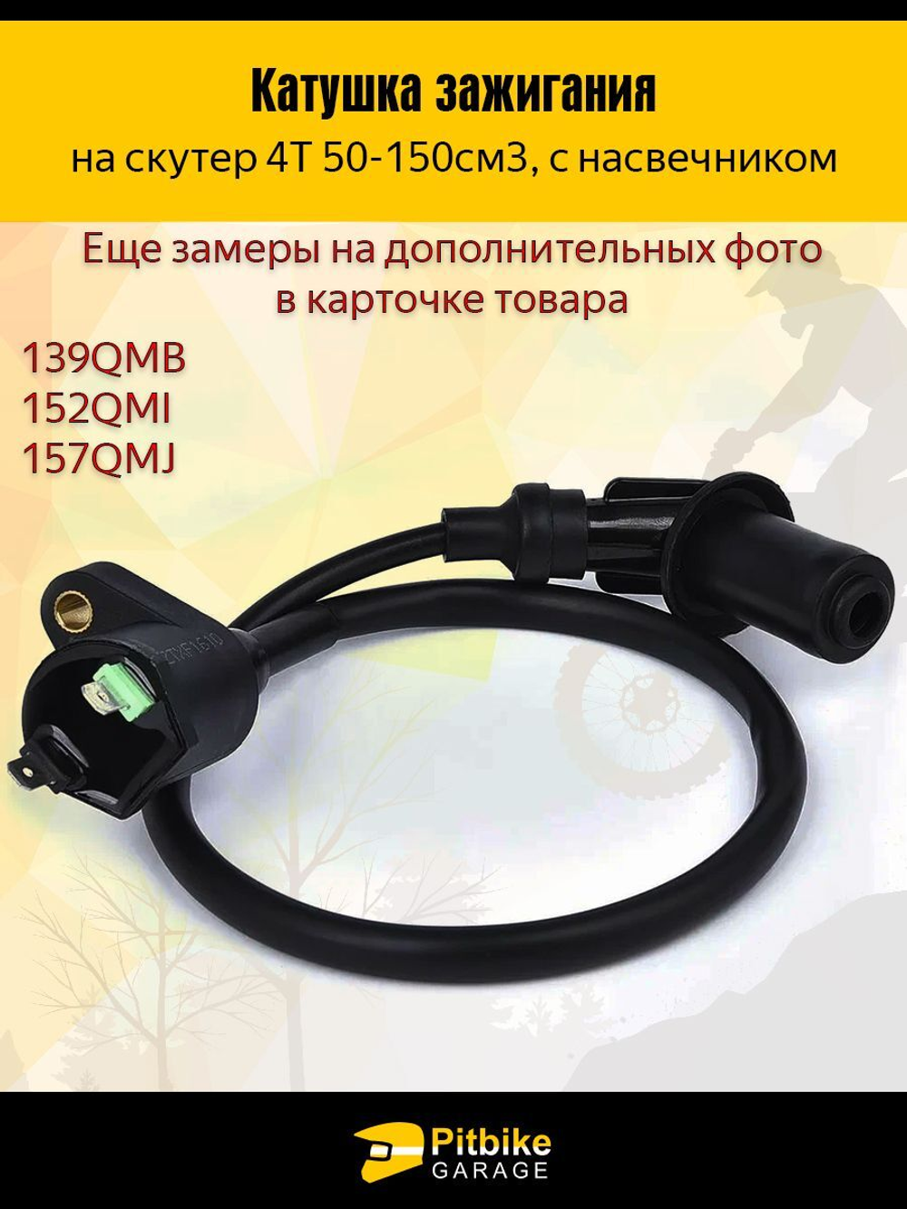 Катушка зажигания на скутер 4Т с насвечником