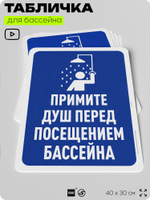 Табличка для бассейна "Примите душ перед посещением бассейна", на пляж, для общественной и частной зоны отдыха, информационная, 40х30 см, Silver Plane x Айдентика Технолоджи