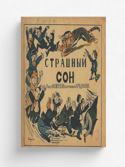 Страшный сон | Князев В. В.