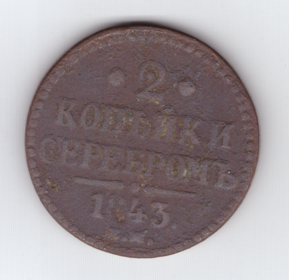 2 копейки серебром 1843 года VG