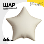 Шар фольгированный Звезда 46 см (Бежевый)