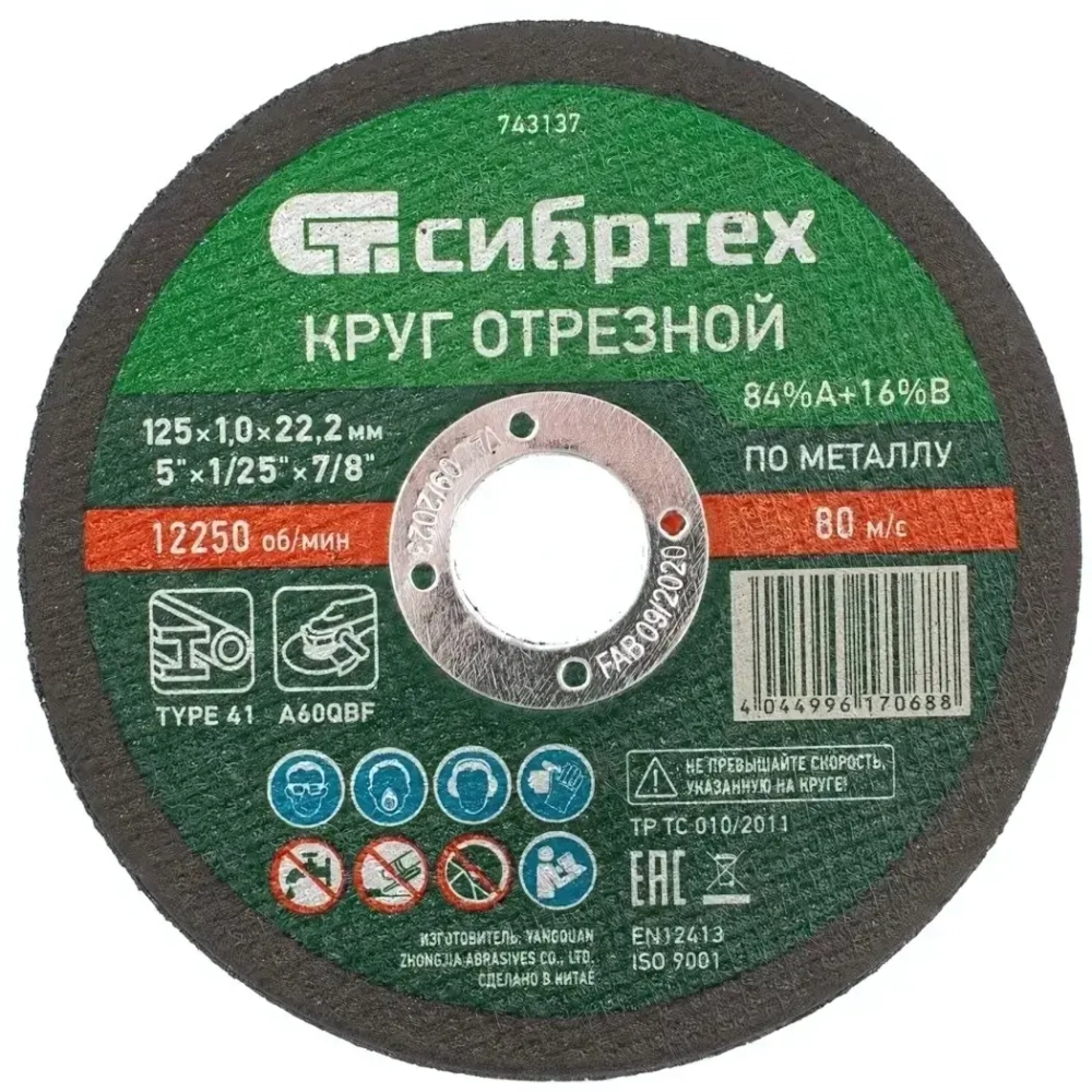 Круг отрезной по металлу, 125 х 1.0 х 22.2 мм, 84%A+16%B Сибртех