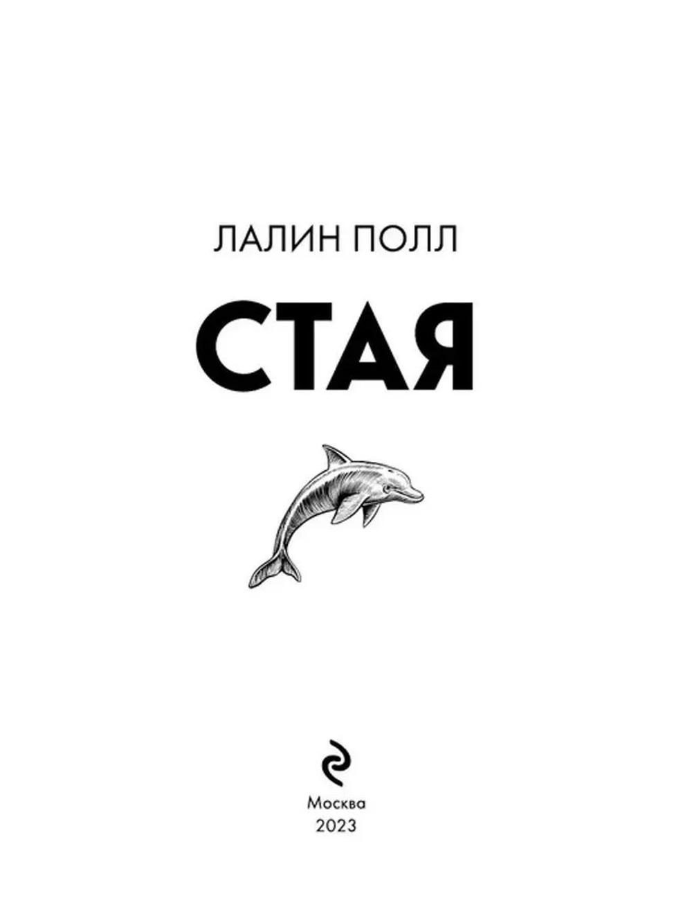Стая (автор Полл Лалин)