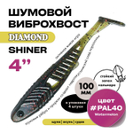 Виброхвост шумовой DIAMOND SHINER 4" (4шт/уп)