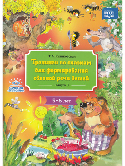 Тренинги по сказкам для формирования связной речи детей 5-6 лет. Выпуск 3. ФГОС