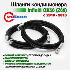 Шланги заднего кондиционера Infiniti QX56 (Z62)
