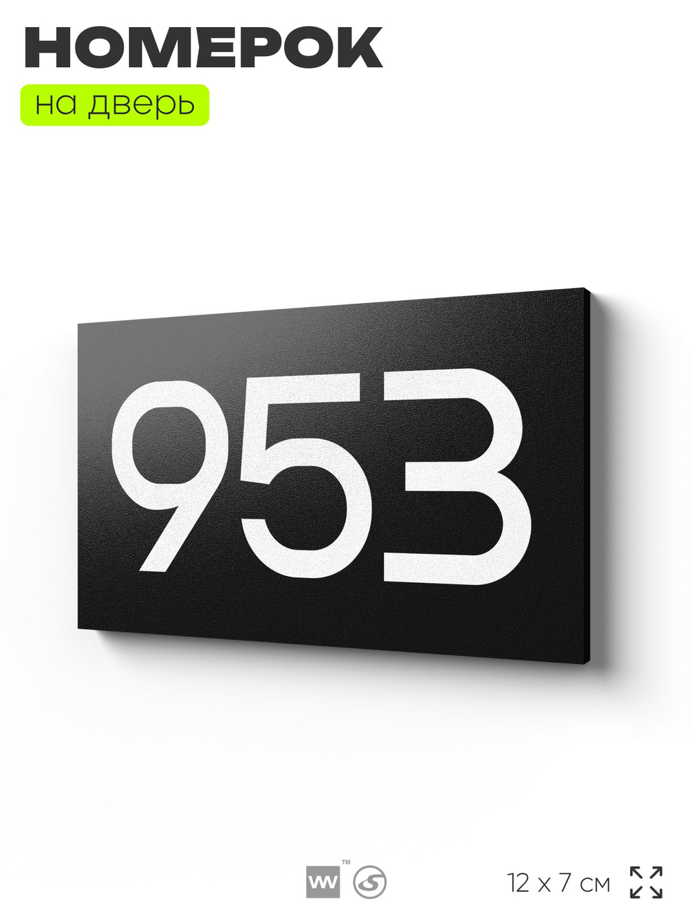 Номер на дверь 953, табличка на дверь для офиса, квартиры, кабинета, аудитории, склада, черная 120х70 мм, Айдентика Технолоджи