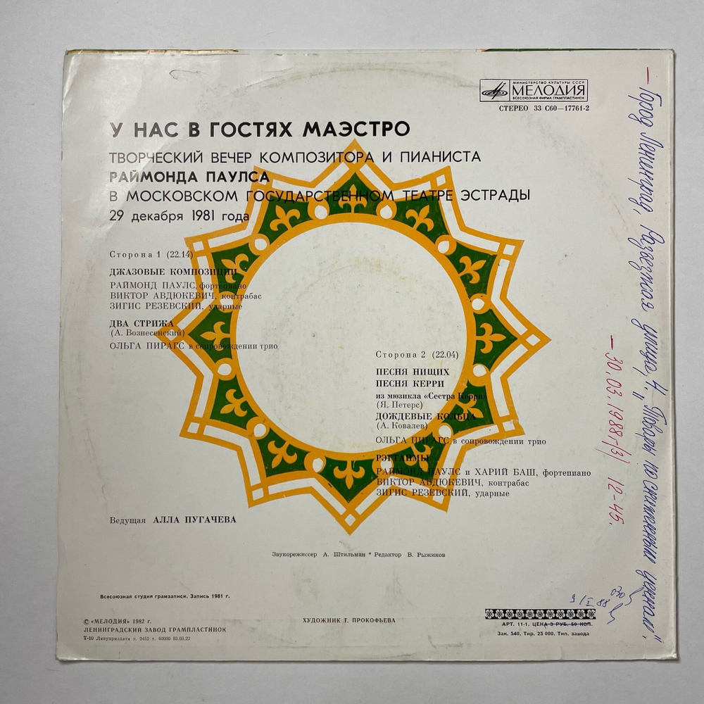 Винтажная виниловая пластинка LP Раймонд Паулс У Нас В Гостях Маэстро Пластинка 1 (СССР 1982)