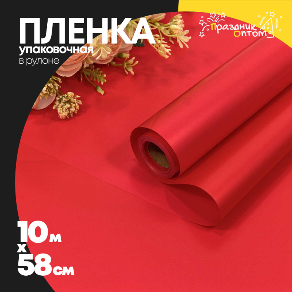 Пленка В рулоне 10 м х 58 см "Корейская" (Красный)