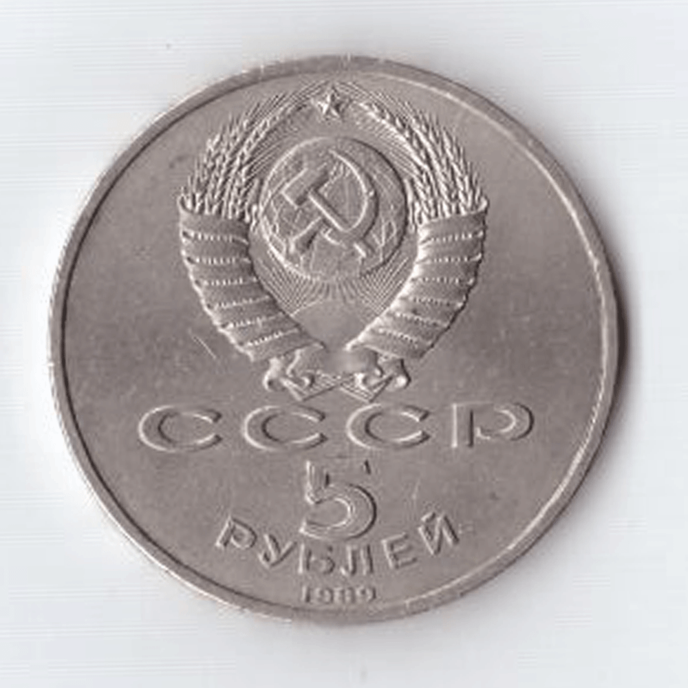 5 рублей 1989 года собор Покрова на Рву в Москве (есть царапина) XF-
