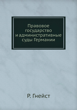 Правовое государство и административные суды Германии | Р. Гнейст