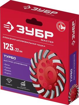 ЗУБР Турбо, d 125 мм, сегментная алмазная шлифовальная чашка (33378-125)