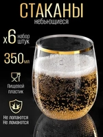 Набор низких пластиковых стаканов небьющихся 350 мл 6 штук