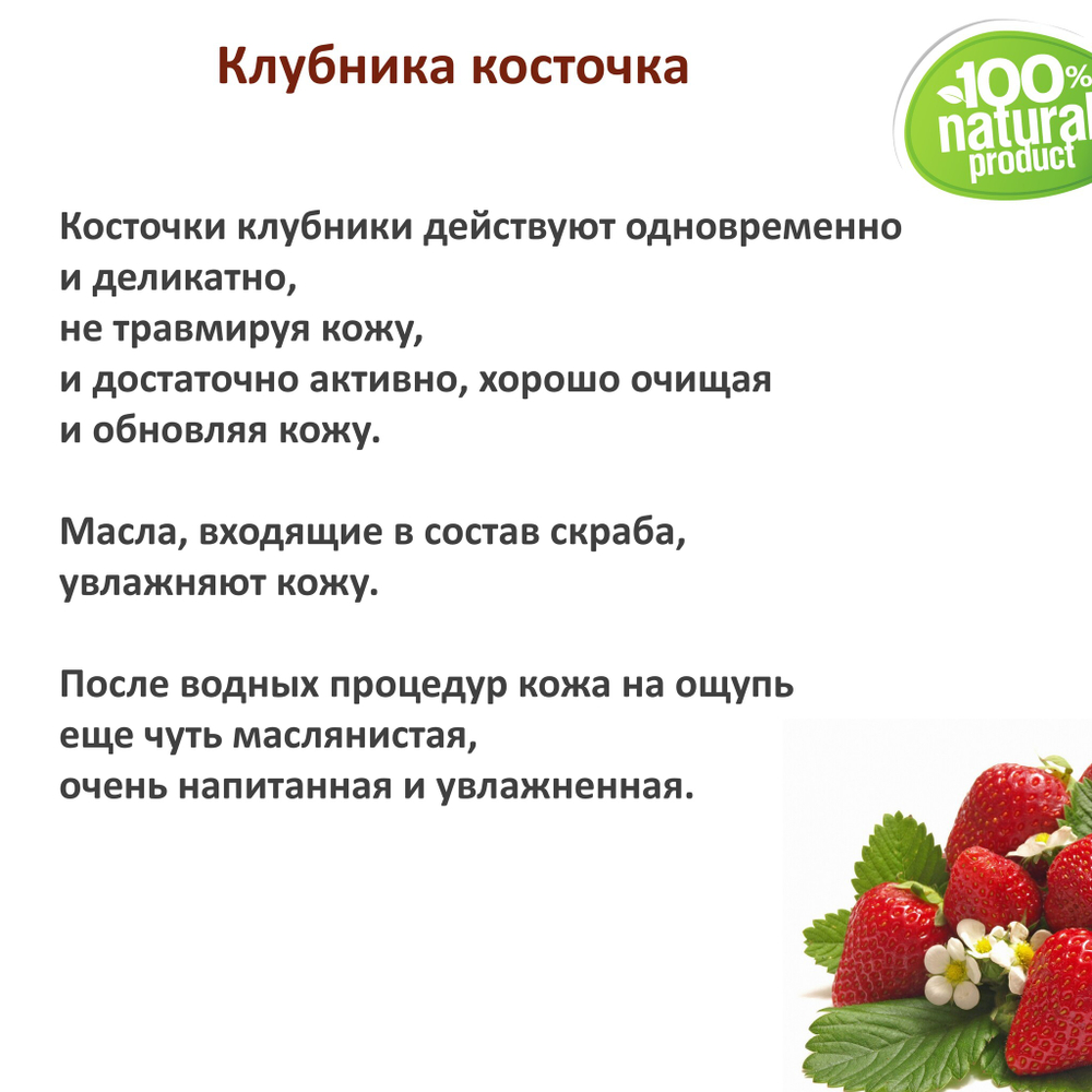 Клубника косточка / скрабирующие частицы / скраб