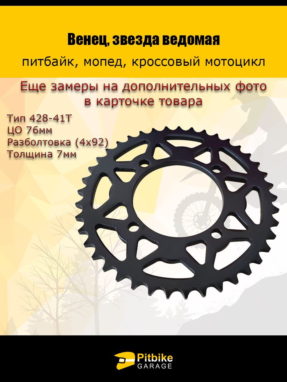 Венец, звезда ведомая (428-41) (4х92х76) (d8,8) для питбайка
