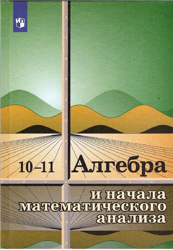 Алгебра и начала анализа 11 кл. (15 табл.) — купить по ФГОС | Учебный стандарт
