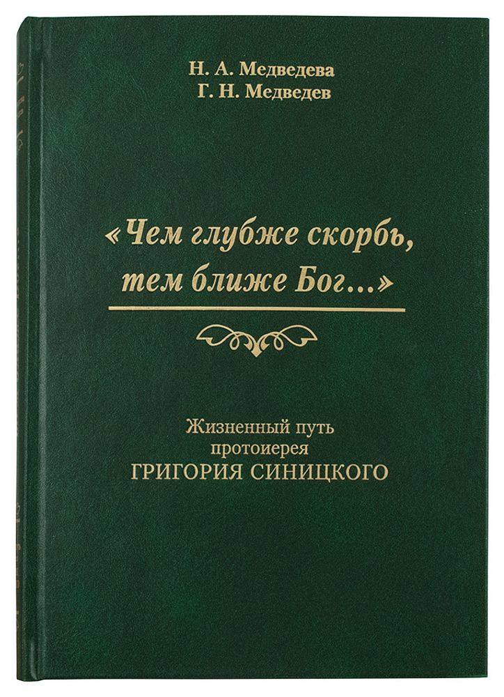 «Чем глубже скорбь, тем ближе Бог...»