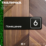 Таблички с номером помещения "Помещение №6", номер на дверь, 30 х 10 см, серия COSMO 3010, черная, Айдентика Технолоджи