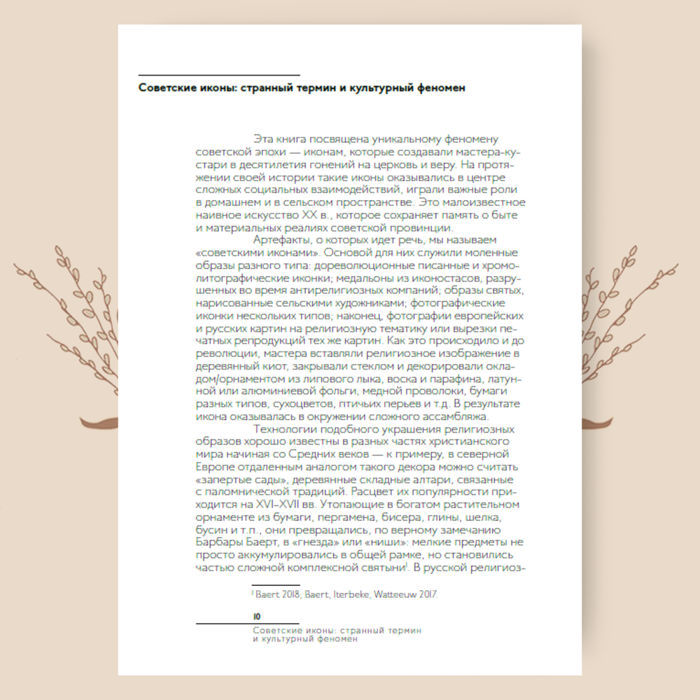 Советские иконы: история и этнография нижегородских традиций