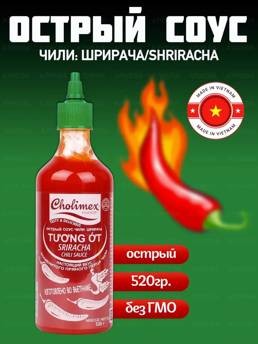 Вьетнамский острый соус чили "Шрирача" , 520гр