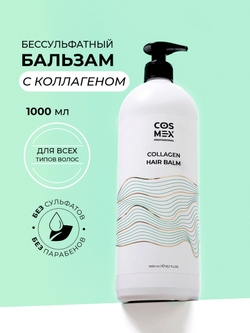 Cosmex Collagen Hair Balm Бессульфатный бальзам для волос с коллагеном 1000 мл