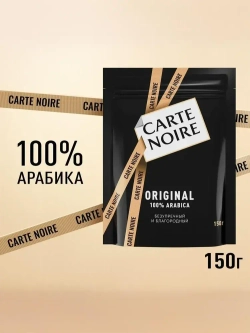Кофе растворимый Carte Noire Original, 150 г